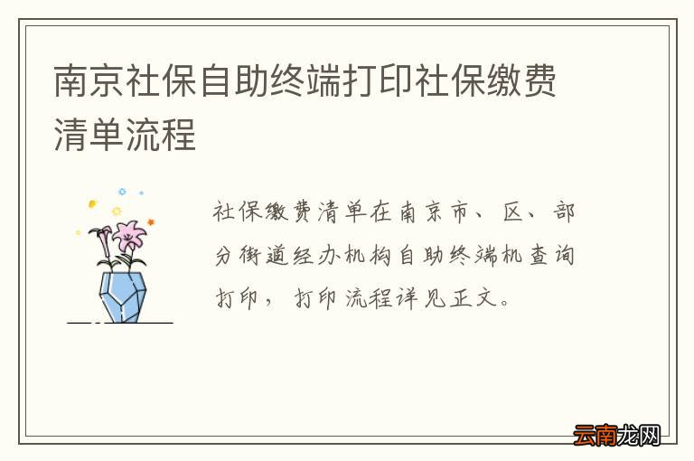 南京社保自助终端打印社保缴费清单流程