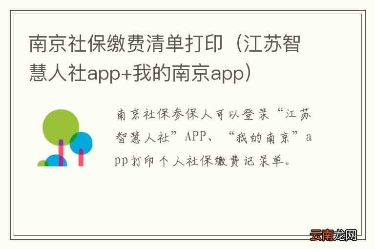 江苏智慧人社app+我的南京app 南京社保缴费清单打印