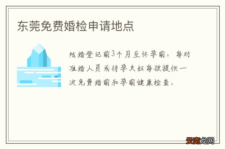 东莞免费婚检申请地点