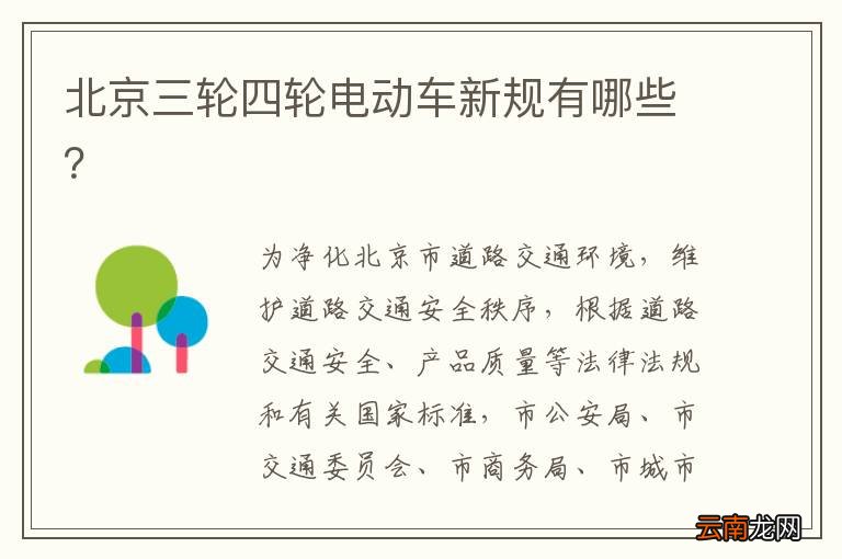 北京三轮四轮电动车新规有哪些？