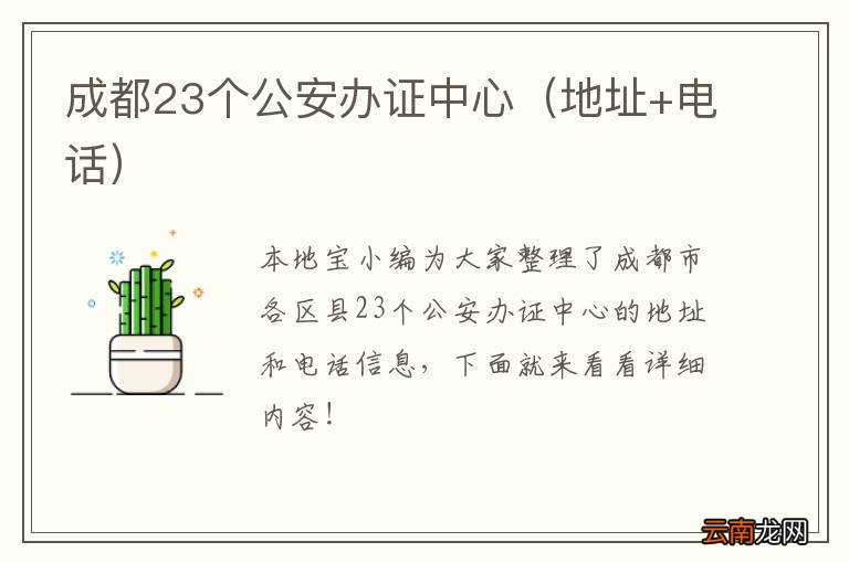 地址+电话 成都23个公安办证中心