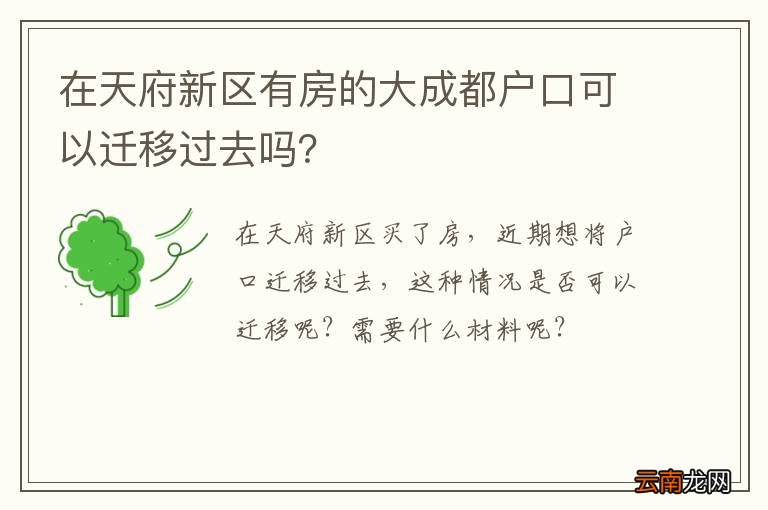 在天府新区有房的大成都户口可以迁移过去吗？