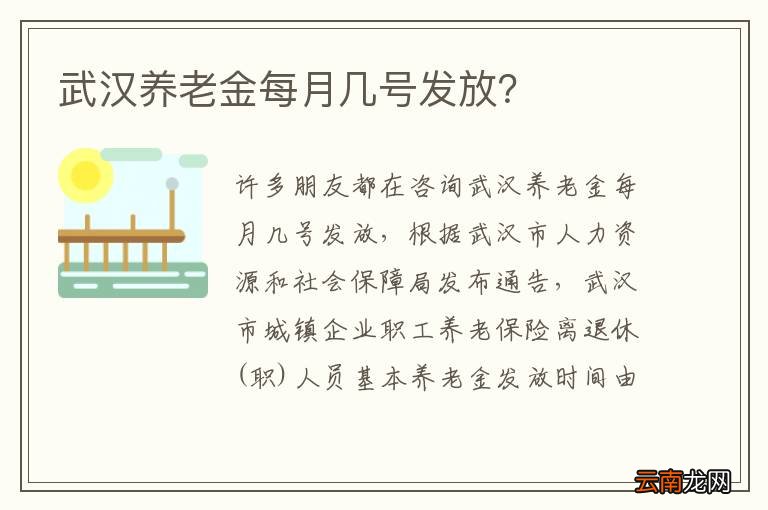 武汉养老金每月几号发放？