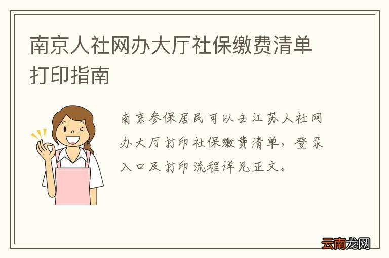 南京人社网办大厅社保缴费清单打印指南