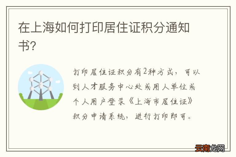 在上海如何打印居住证积分通知书？