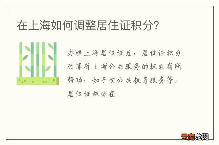 在上海如何调整居住证积分?