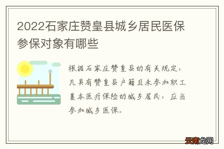 2022石家庄赞皇县城乡居民医保参保对象有哪些