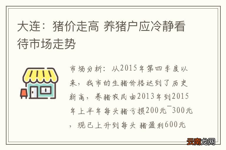 大连：猪价走高 养猪户应冷静看待市场走势