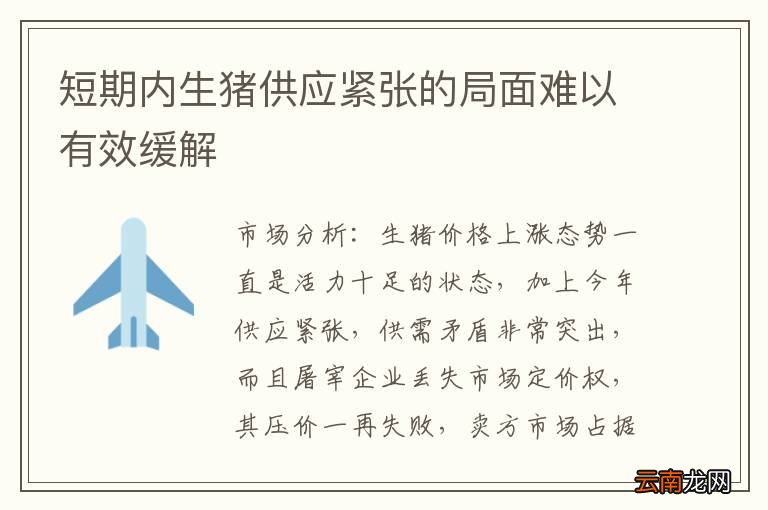短期内生猪供应紧张的局面难以有效缓解