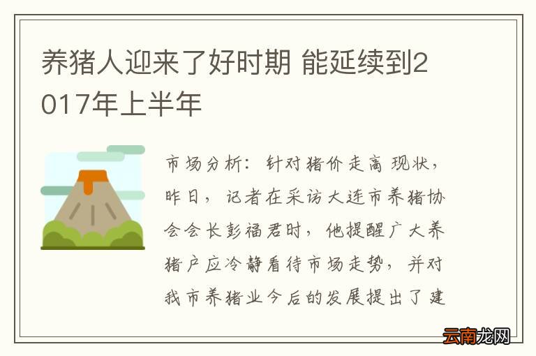 养猪人迎来了好时期 能延续到2017年上半年