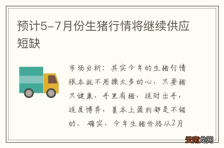 预计5-7月份生猪行情将继续供应短缺