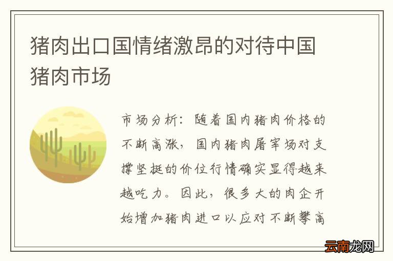 猪肉出口国情绪激昂的对待中国猪肉市场