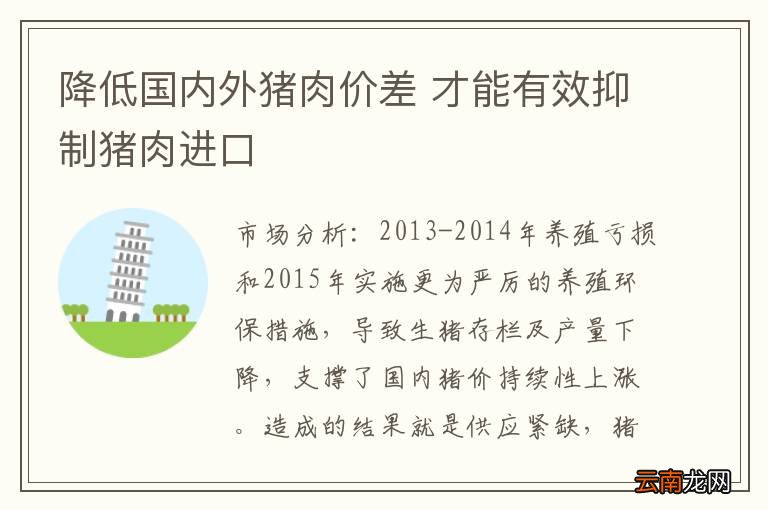 降低国内外猪肉价差 才能有效抑制猪肉进口
