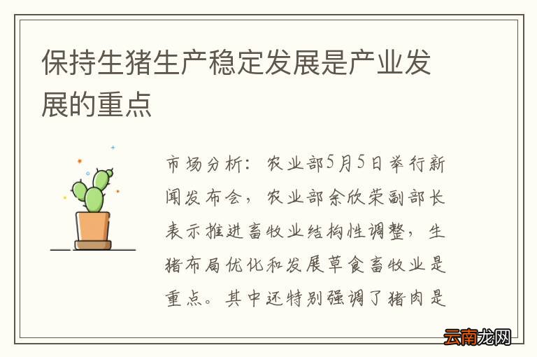 保持生猪生产稳定发展是产业发展的重点