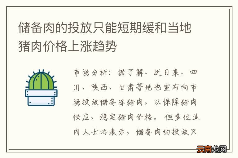 储备肉的投放只能短期缓和当地猪肉价格上涨趋势