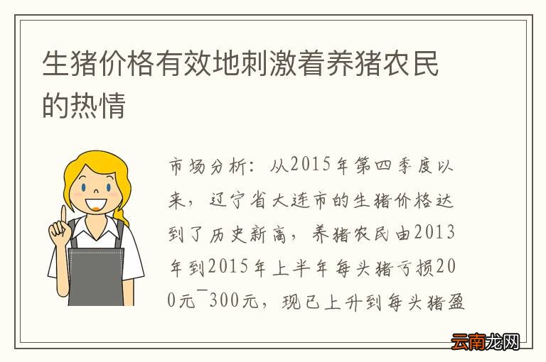 生猪价格有效地刺激着养猪农民的热情