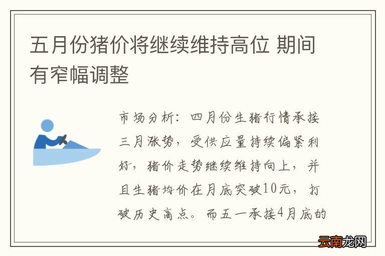 五月份猪价将继续维持高位 期间有窄幅调整