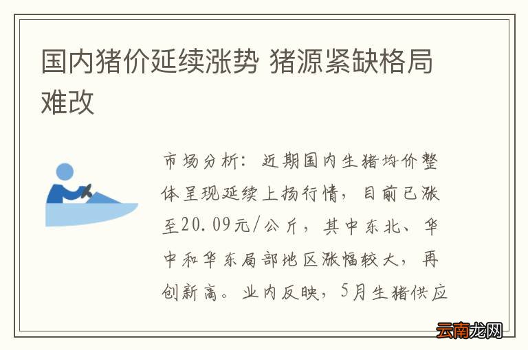 国内猪价延续涨势 猪源紧缺格局难改