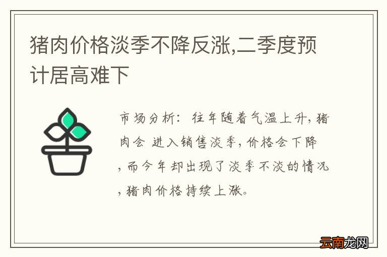 猪肉价格淡季不降反涨,二季度预计居高难下