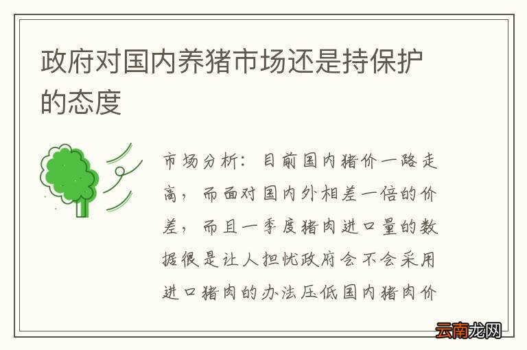 政府对国内养猪市场还是持保护的态度