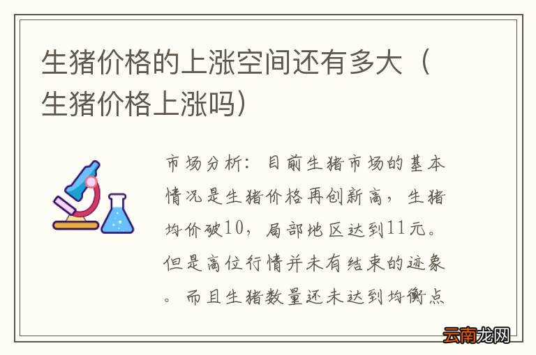 生猪价格上涨吗 生猪价格的上涨空间还有多大