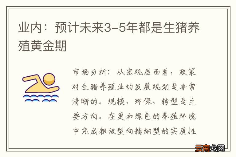 业内：预计未来3-5年都是生猪养殖黄金期