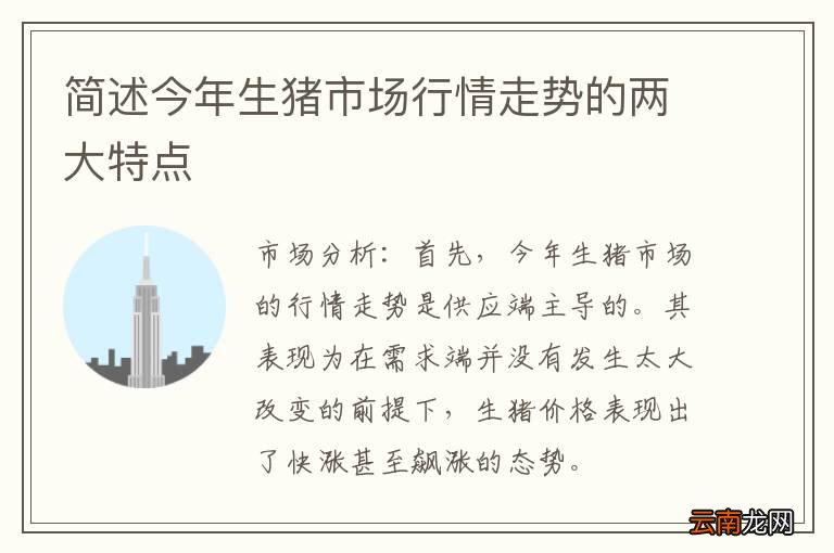 简述今年生猪市场行情走势的两大特点