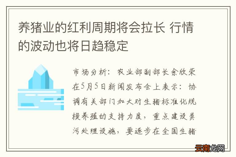 养猪业的红利周期将会拉长 行情的波动也将日趋稳定