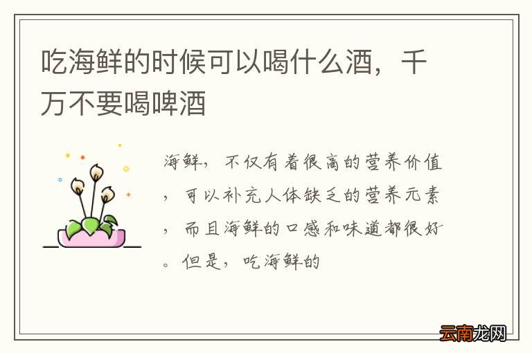 吃海鲜的时候可以喝什么酒，千万不要喝啤酒