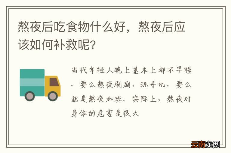 熬夜后吃食物什么好，熬夜后应该如何补救呢?