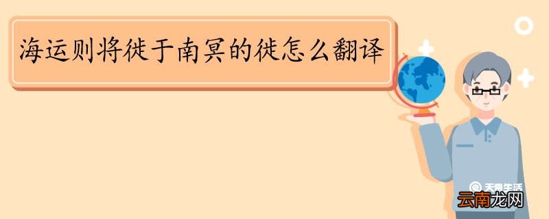 海运则将徙于南冥的徙怎么翻译 海运则将徙于南冥的徙的意思