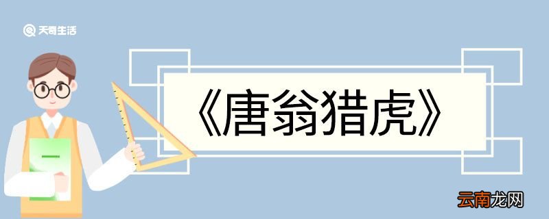 唐翁猎虎文言文翻译 唐翁猎虎的文言文翻译