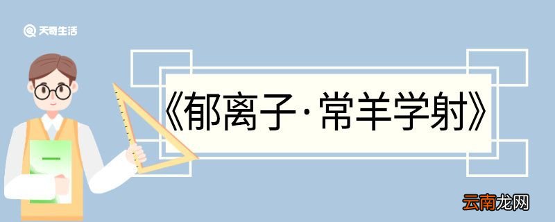 郁离子常羊学射翻译 郁离子常羊学射的翻译