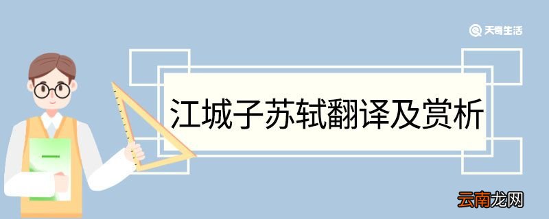 江城子苏轼翻译及赏析 江城子苏轼的翻译及赏析