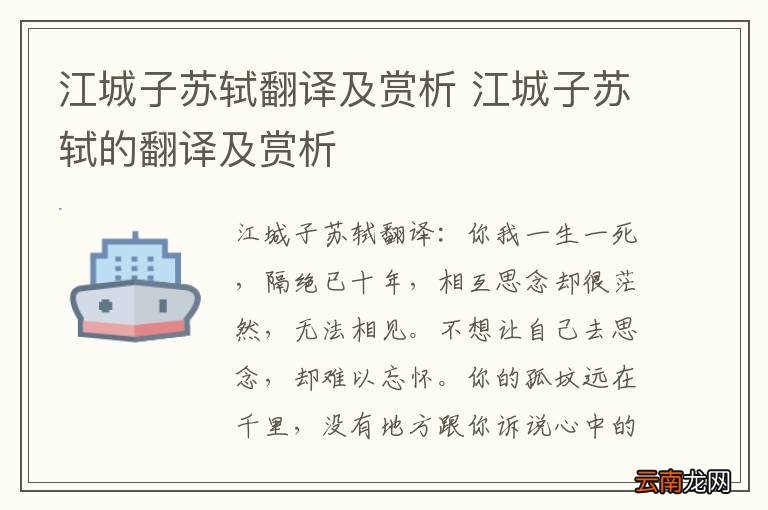 江城子苏轼翻译及赏析 江城子苏轼的翻译及赏析