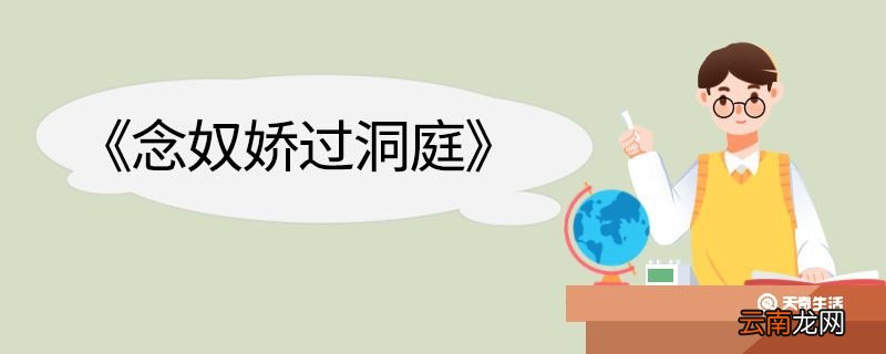 念奴娇过洞庭翻译 念奴娇过洞庭的翻译
