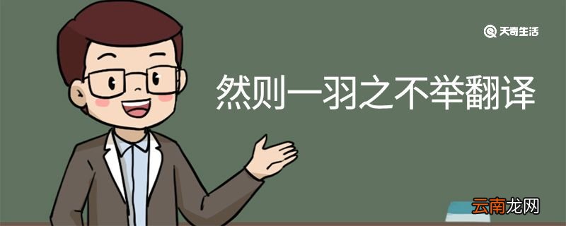 然则一羽之不举翻译 然则一羽之不举的翻译