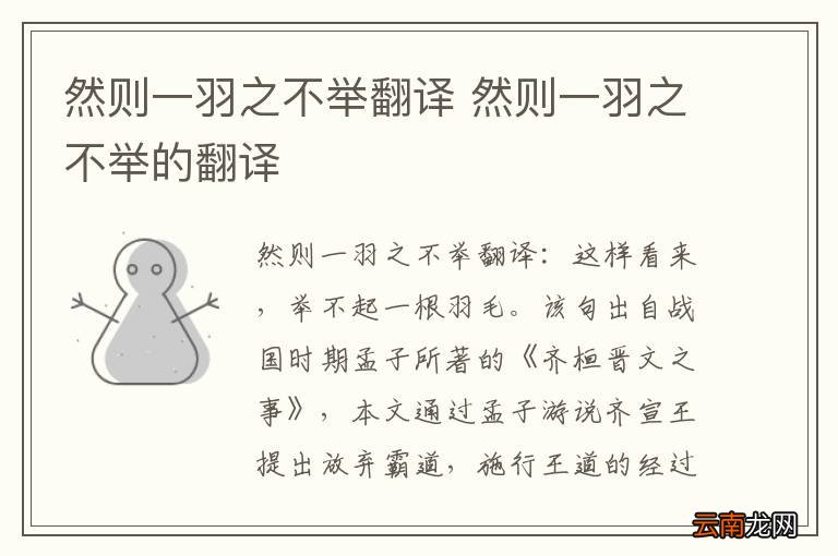 然则一羽之不举翻译 然则一羽之不举的翻译