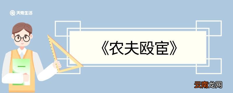 农夫殴宦文言文翻译 农夫殴宦的文言文翻译
