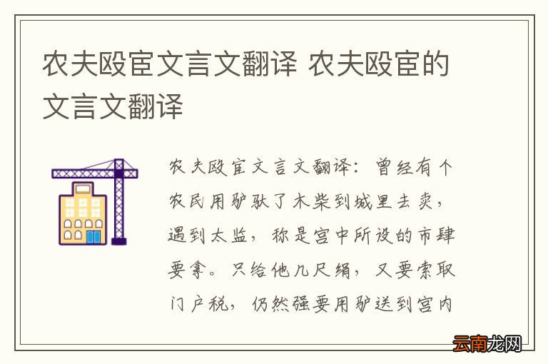 农夫殴宦文言文翻译 农夫殴宦的文言文翻译
