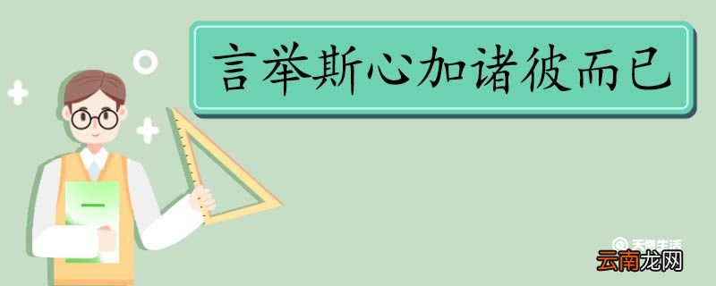 言举斯心加诸彼而已翻译 言举斯心加诸彼而已的翻译