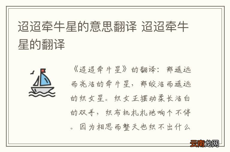 迢迢牵牛星的意思翻译 迢迢牵牛星的翻译