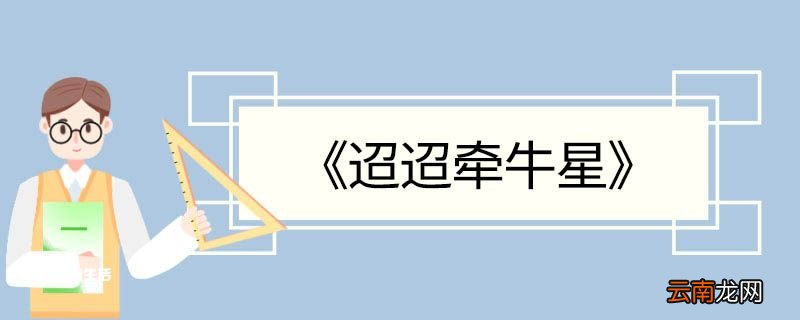 迢迢牵牛星的意思翻译 迢迢牵牛星的翻译