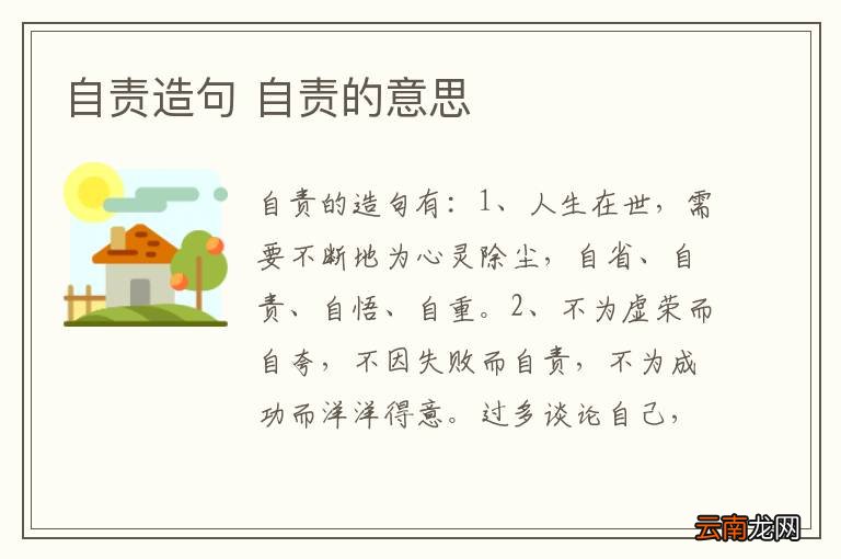 自责造句 自责的意思