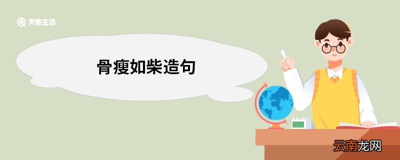 骨瘦如柴造句 骨瘦如柴的意思