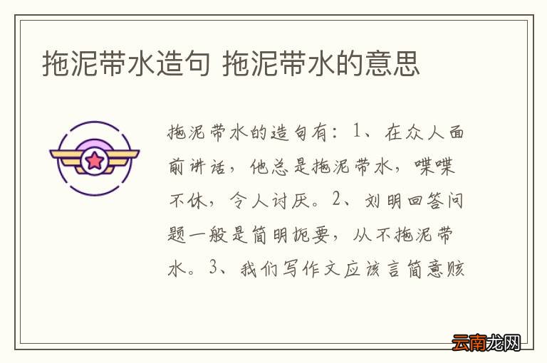 拖泥带水造句 拖泥带水的意思