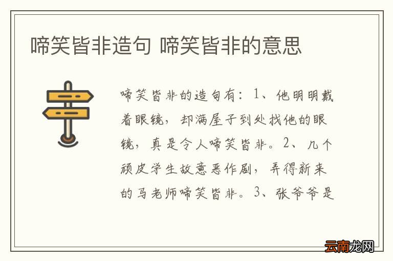 啼笑皆非造句 啼笑皆非的意思
