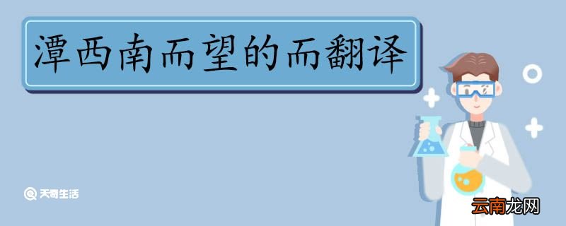 潭西南而望的而翻译 潭西南而望的而的意思