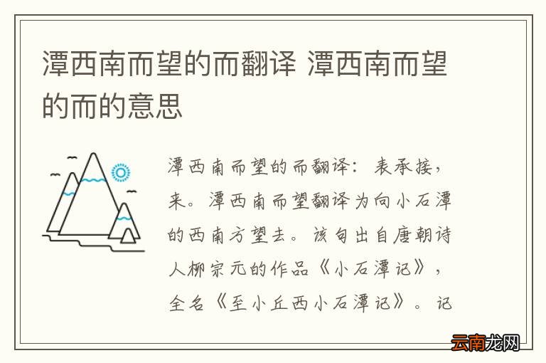 潭西南而望的而翻译 潭西南而望的而的意思