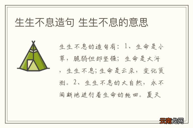 生生不息造句 生生不息的意思